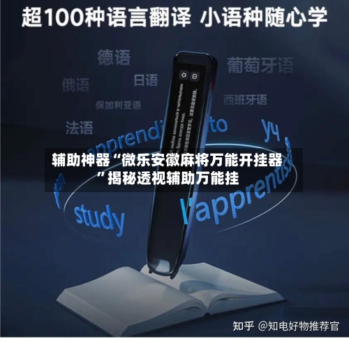辅助神器“微乐安徽麻将万能开挂器”揭秘透视辅助万能挂-第1张图片