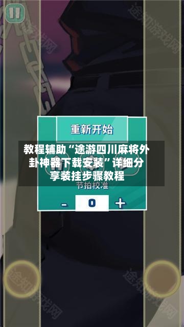 教程辅助“途游四川麻将外卦神器下载安装	”详细分享装挂步骤教程-第1张图片