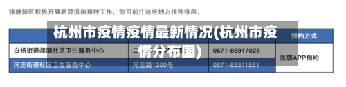 杭州市疫情疫情最新情况(杭州市疫情分布图)-第1张图片