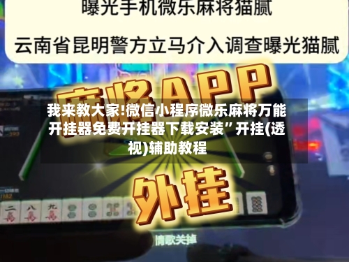 我来教大家!微信小程序微乐麻将万能开挂器免费开挂器下载安装	”开挂(透视)辅助教程-第3张图片