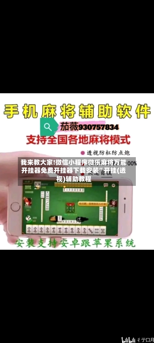 我来教大家!微信小程序微乐麻将万能开挂器免费开挂器下载安装”开挂(透视)辅助教程-第1张图片