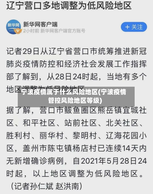 宁波疫情属于什么风险地区(宁波疫情管控风险地区等级)-第1张图片