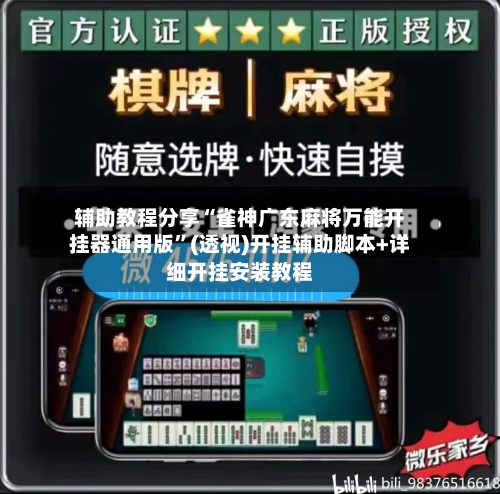 辅助教程分享“雀神广东麻将万能开挂器通用版	”(透视)开挂辅助脚本+详细开挂安装教程-第1张图片