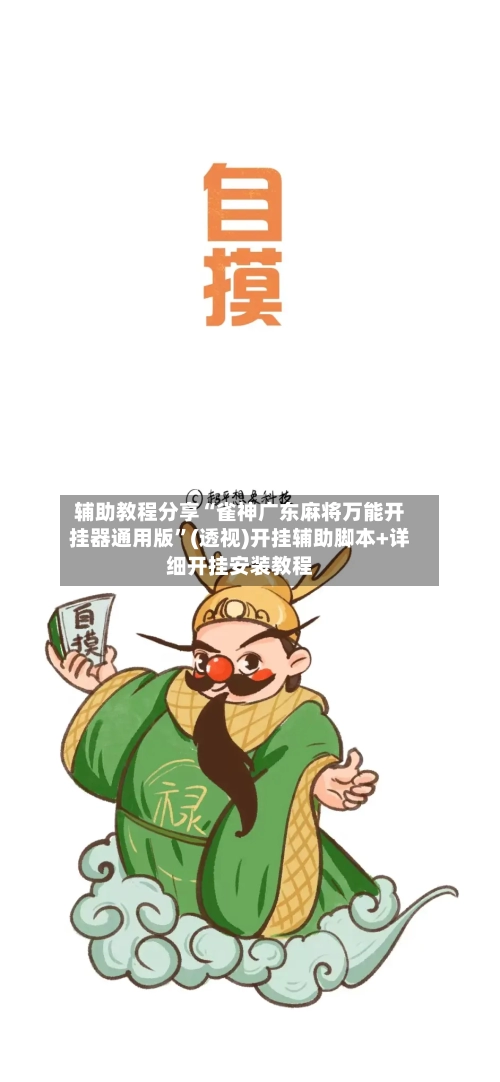 辅助教程分享“雀神广东麻将万能开挂器通用版”(透视)开挂辅助脚本+详细开挂安装教程-第3张图片