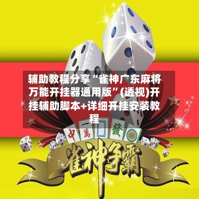 辅助教程分享“雀神广东麻将万能开挂器通用版”(透视)开挂辅助脚本+详细开挂安装教程-第2张图片