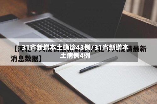 31省新增本土确诊43例/31省新增本土病例4例-第1张图片