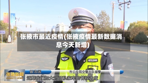 张掖市最近疫情(张掖疫情最新数据消息今天新增)-第3张图片