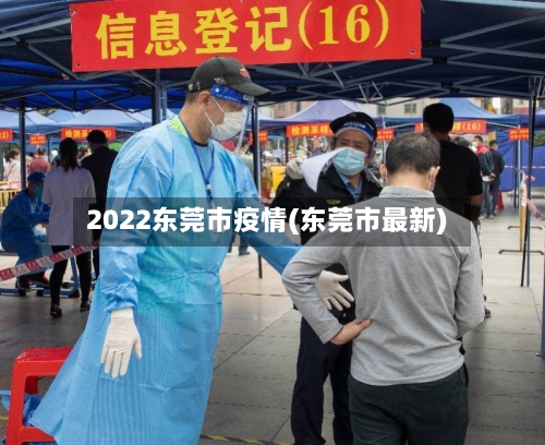 2022东莞市疫情(东莞市最新)-第3张图片