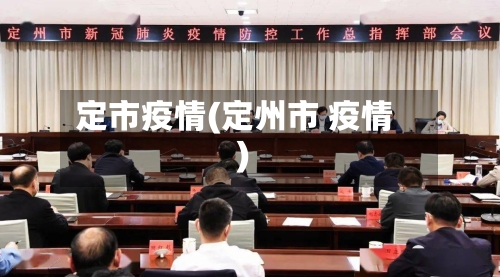 定市疫情(定州市 疫情)-第1张图片