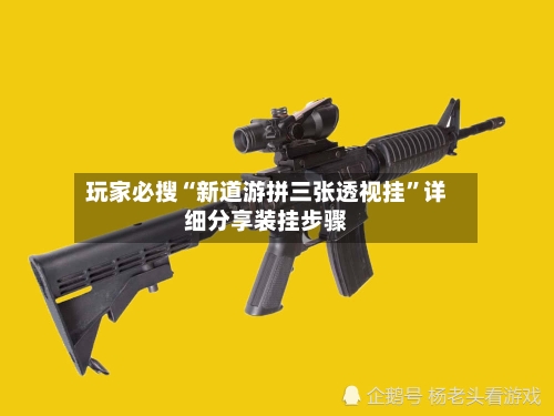 玩家必搜“新道游拼三张透视挂	”详细分享装挂步骤-第1张图片