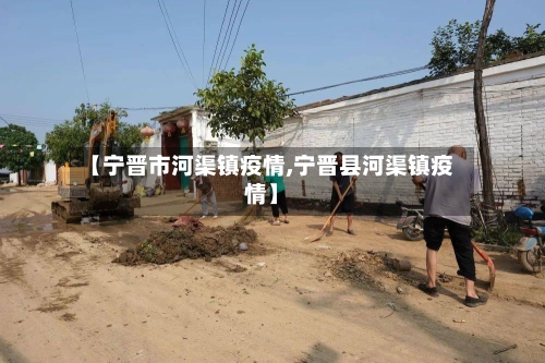 【宁晋市河渠镇疫情,宁晋县河渠镇疫情】-第1张图片