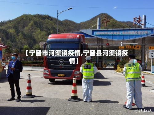 【宁晋市河渠镇疫情,宁晋县河渠镇疫情】-第2张图片
