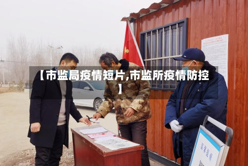 【市监局疫情短片,市监所疫情防控】-第1张图片