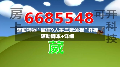 辅助神器“微信9人拼三张透视	”开挂辅助脚本+详细-第1张图片