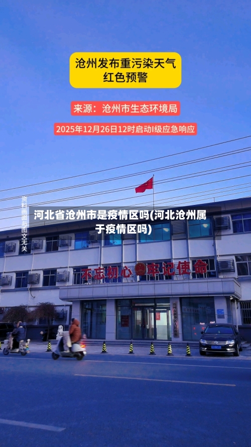 河北省沧州市是疫情区吗(河北沧州属于疫情区吗)-第1张图片