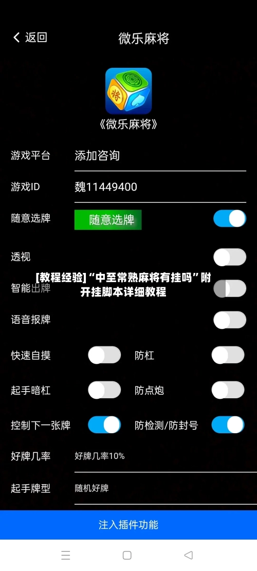 [教程经验]“中至常熟麻将有挂吗	”附开挂脚本详细教程-第1张图片