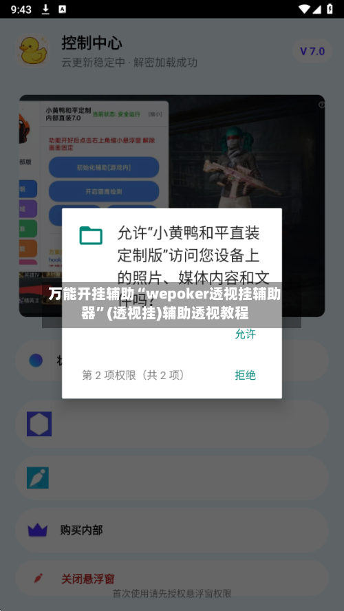 万能开挂辅助“wepoker透视挂辅助器”(透视挂)辅助透视教程-第1张图片