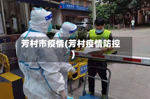 芳村市疫情(芳村疫情防控)-第1张图片
