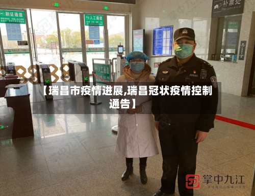 【瑞昌市疫情进展,瑞昌冠状疫情控制通告】-第2张图片