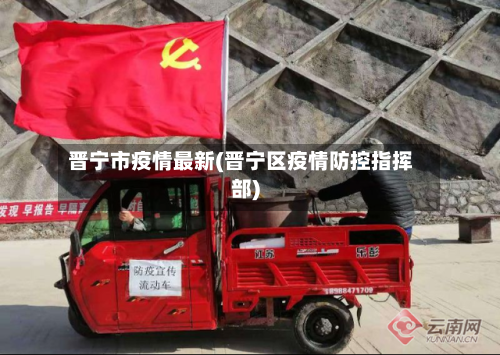 晋宁市疫情最新(晋宁区疫情防控指挥部)-第1张图片