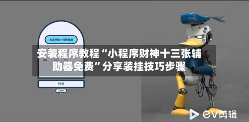 安装程序教程“小程序财神十三张辅助器免费	”分享装挂技巧步骤-第1张图片