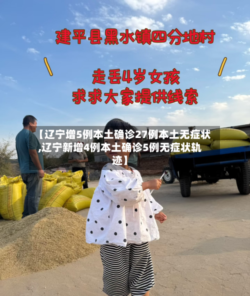 【辽宁增5例本土确诊27例本土无症状,辽宁新增4例本土确诊5例无症状轨迹】-第2张图片