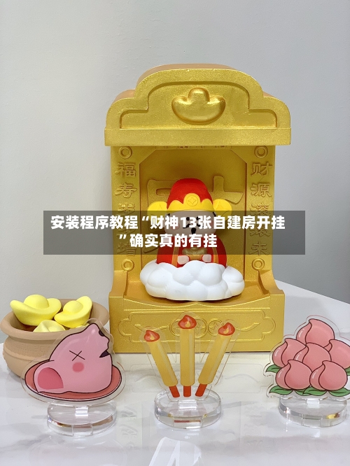 安装程序教程“财神13张自建房开挂	”确实真的有挂-第1张图片
