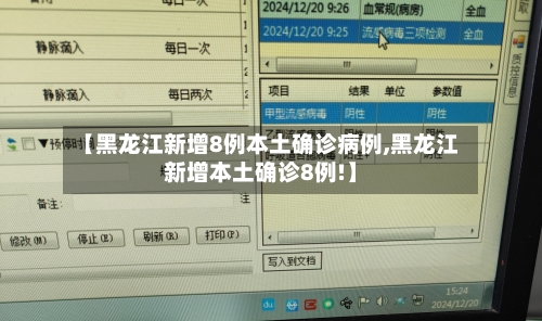 【黑龙江新增8例本土确诊病例,黑龙江新增本土确诊8例!】-第1张图片