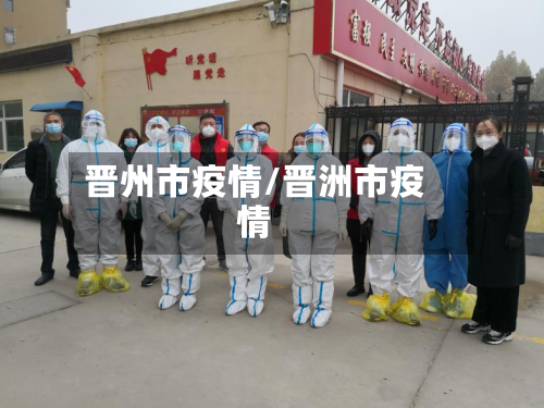 晋州市疫情/晋洲市疫情-第1张图片