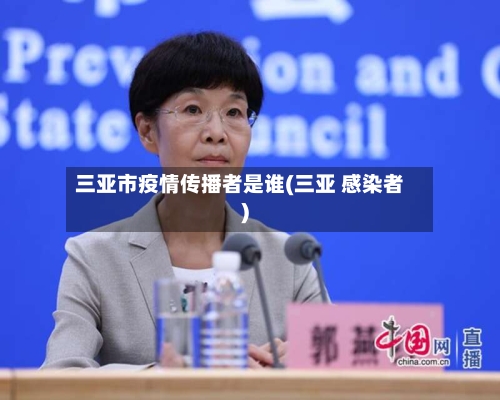 三亚市疫情传播者是谁(三亚 感染者)-第1张图片
