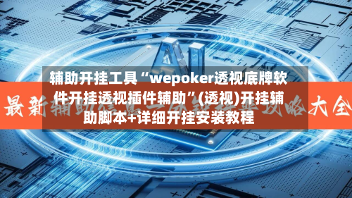辅助开挂工具“wepoker透视底牌软件开挂透视插件辅助”(透视)开挂辅助脚本+详细开挂安装教程-第2张图片
