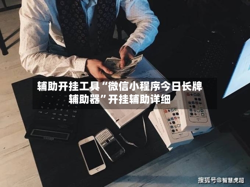 辅助开挂工具“微信小程序今日长牌辅助器	”开挂辅助详细-第2张图片