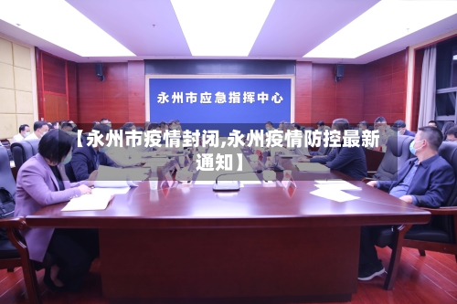 【永州市疫情封闭,永州疫情防控最新通知】-第2张图片