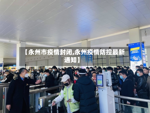 【永州市疫情封闭,永州疫情防控最新通知】-第1张图片