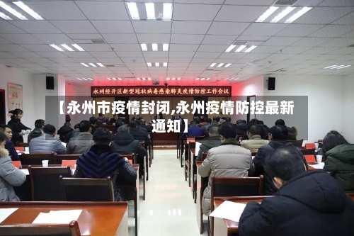 【永州市疫情封闭,永州疫情防控最新通知】-第3张图片