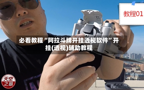 必看教程“阿拉斗牌开挂透视软件	”开挂(透视)辅助教程-第1张图片