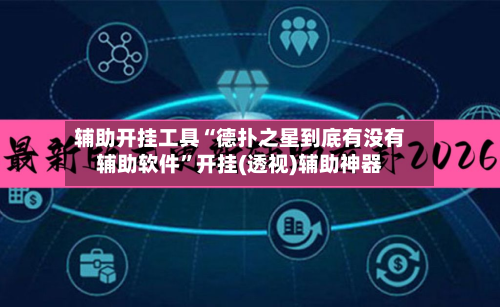 辅助开挂工具“德扑之星到底有没有辅助软件”开挂(透视)辅助神器-第1张图片