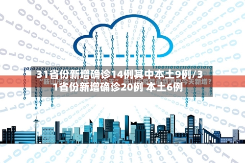 31省份新增确诊14例其中本土9例/31省份新增确诊20例 本土6例-第1张图片