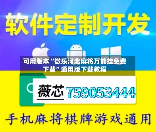 可用版本“微乐河北麻将万能挂免费下载”通用版下载教程-第2张图片