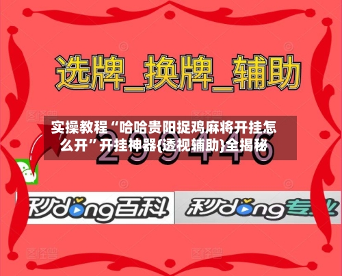 实操教程“哈哈贵阳捉鸡麻将开挂怎么开”开挂神器{透视辅助}全揭秘-第1张图片