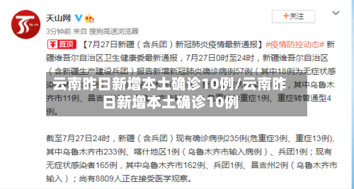 云南昨日新增本土确诊10例/云南昨日新增本土确诊10例-第2张图片