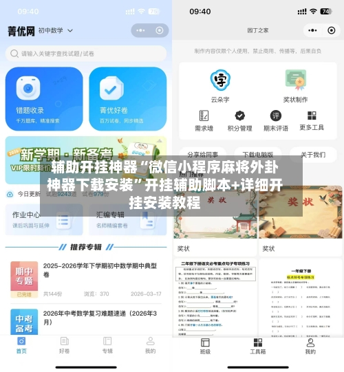 辅助开挂神器“微信小程序麻将外卦神器下载安装	”开挂辅助脚本+详细开挂安装教程-第1张图片