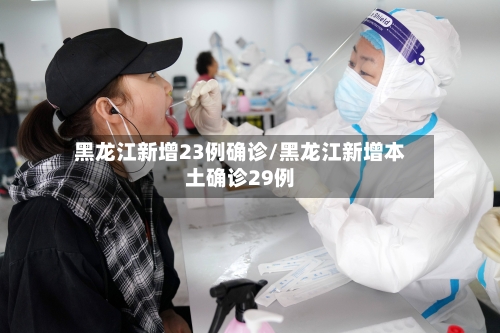 黑龙江新增23例确诊/黑龙江新增本土确诊29例-第3张图片