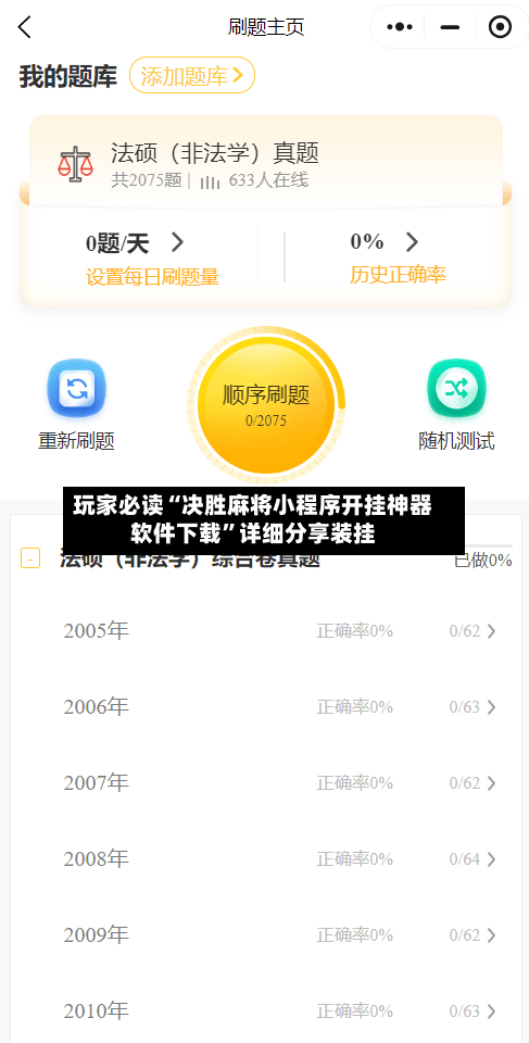 玩家必读“决胜麻将小程序开挂神器软件下载	”详细分享装挂-第2张图片