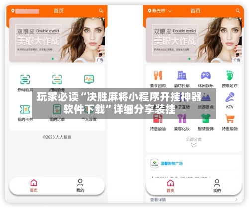 玩家必读“决胜麻将小程序开挂神器软件下载”详细分享装挂-第1张图片