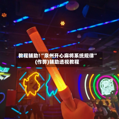 教程辅助!“泉州开心麻将系统规律”(作弊)辅助透视教程-第3张图片