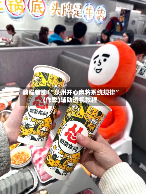 教程辅助!“泉州开心麻将系统规律	”(作弊)辅助透视教程-第1张图片