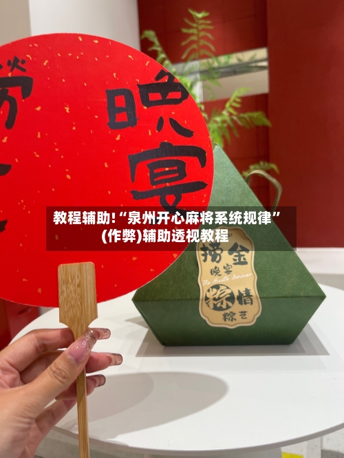 教程辅助!“泉州开心麻将系统规律”(作弊)辅助透视教程-第2张图片