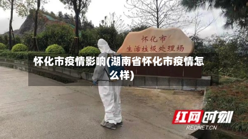 怀化市疫情影响(湖南省怀化市疫情怎么样)-第3张图片