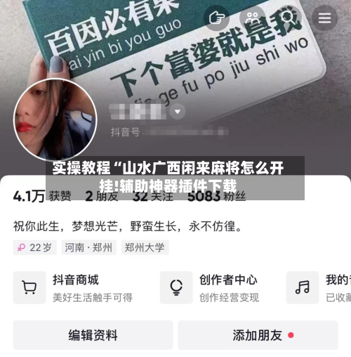 实操教程“山水广西闲来麻将怎么开挂!辅助神器插件下载-第3张图片